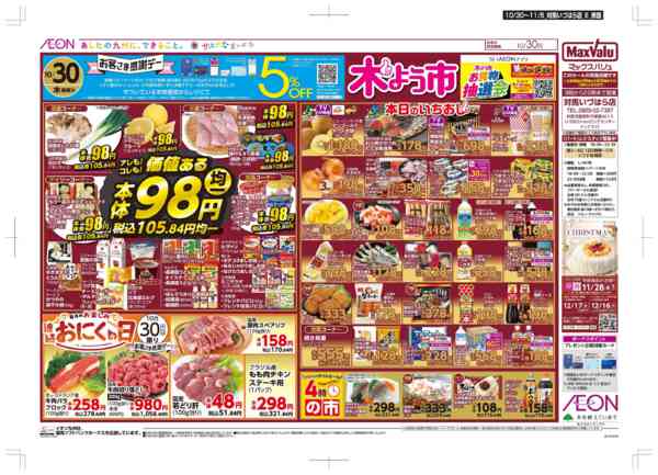 2025年10月30日〜11月5日まで木曜市/感謝デー/おにくの日-1