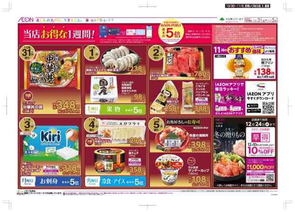 2025年10月30日〜11月5日まで木曜市/感謝デー/おにくの日-2