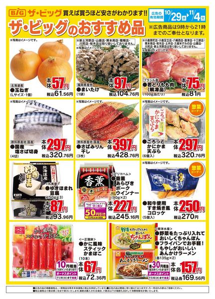 2025年10月29日〜11月4日までザ・ビッグのおすすめ品-1