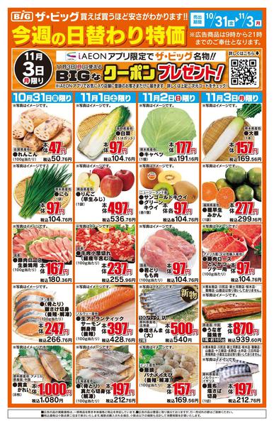 2025年10月31日〜11月3日まで今週の日替わり特価-1