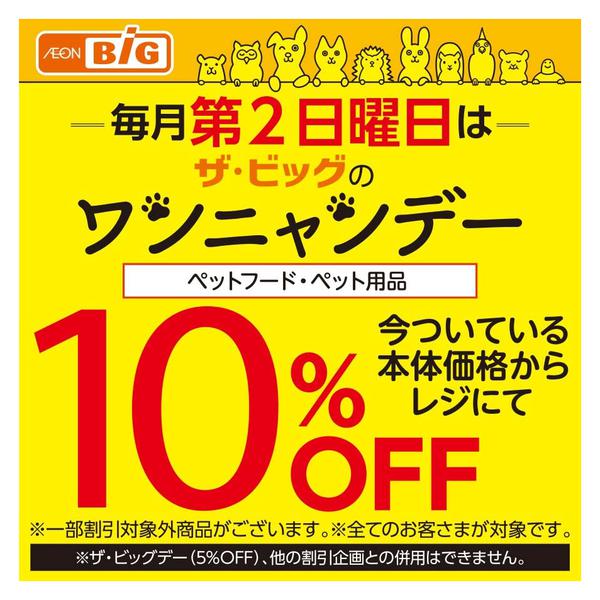 2025年11月9日限りワンニャンデーnew-1