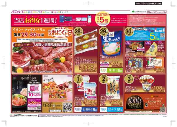 2025年11月27日〜12月3日まで木曜市/感謝デー-2