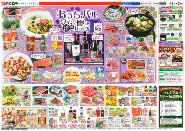 2025年11月18〜21日までおうちバル ワインと愉しむ洋風おつまみnew-2