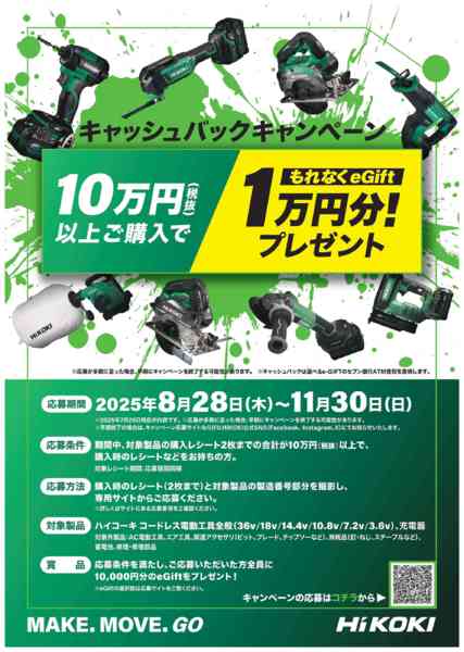 2025年9月11日〜11月30日までハイコーキ キャッシュバックキャンペーン-1