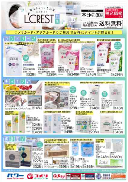 2025年9月17日〜11月30日までL'CREST(ルクレスト)特集-1