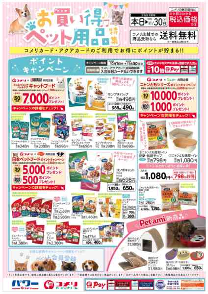 2025年10月3日〜11月30日までお買い得ペット用品特集-1