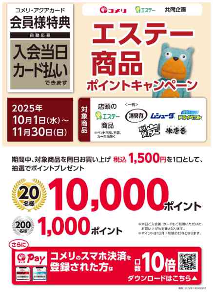 2025年10月4日〜11月30日までエステー商品ポイントキャンペーン-1