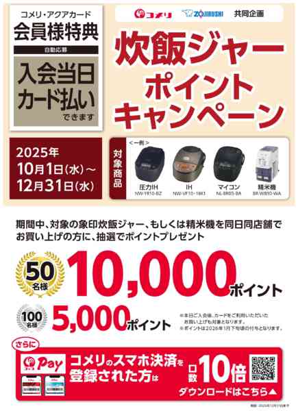 2025年10月4日〜12月31日まで象印炊飯ジャー ポイントキャンペーン-1