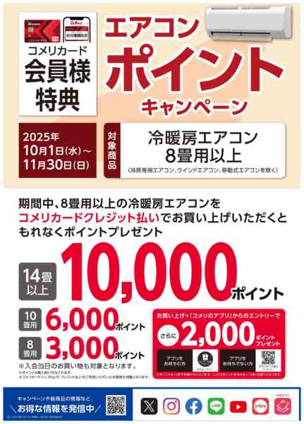 2025年10月4日〜11月30日までエアコン ポイントキャンペーン-1