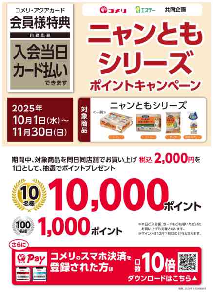 2025年10月4日〜11月30日までニャンともシリーズ ポイントキャンペーン-1