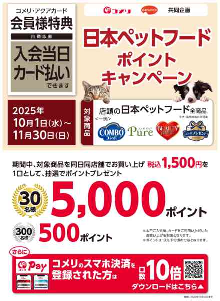 2025年10月4日〜11月30日まで日本ペットフードポイントキャンペーン-1