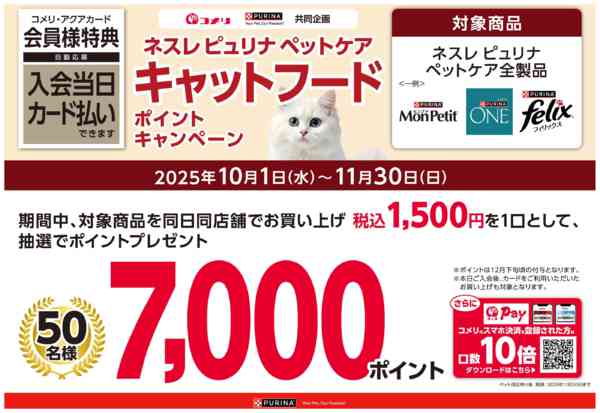 2025年10月4日〜11月30日までネスレキャットフードポイントキャンペーン-1