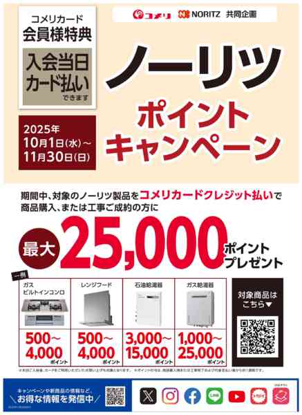 2025年10月4日〜11月30日までノーリツ ポイントキャンペーン-1