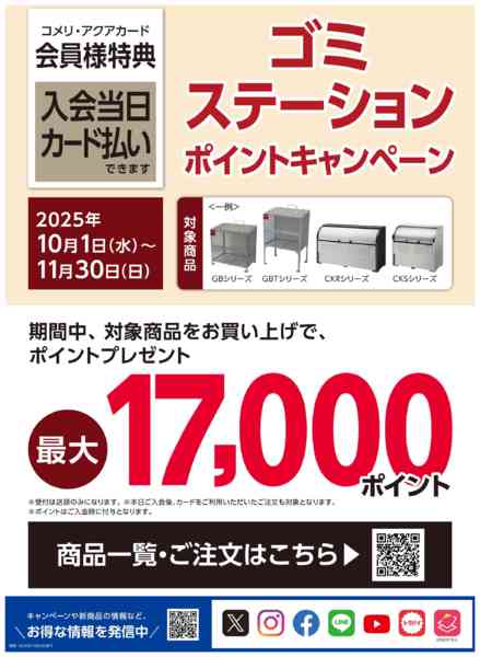 2025年10月4日〜11月30日までゴミステーション ポイントキャンペーン-1