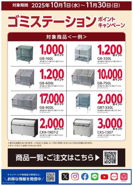 2025年10月4日〜11月30日までゴミステーション ポイントキャンペーン-2