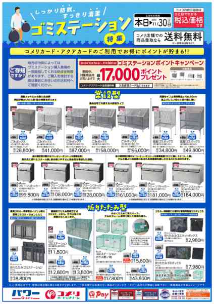 2025年10月8日〜11月30日までゴミステーション特集-1