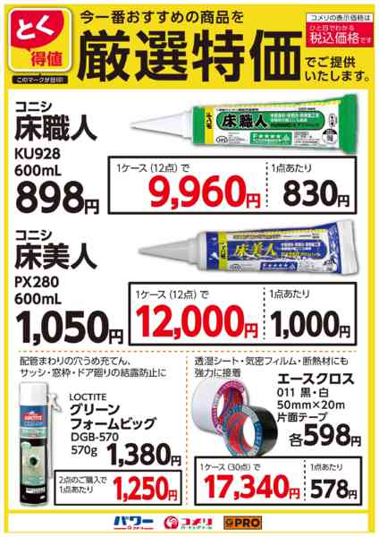 2025年10月13日〜12月14日までとく得値 厳選特価-1