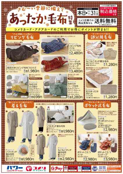 2025年10月18日〜2026年1月31日まであったか毛布特集-1