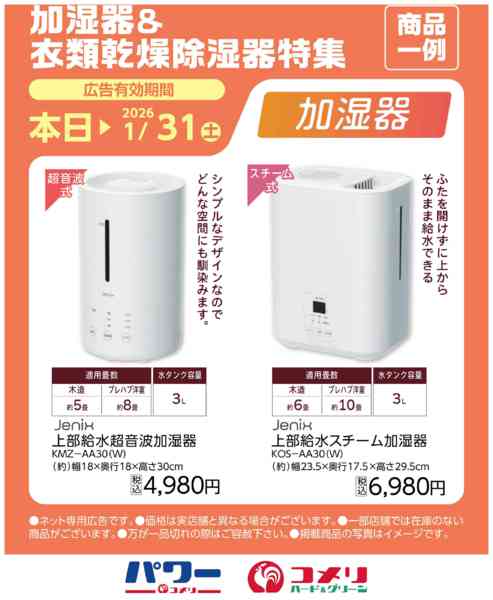 2025年10月21日〜2026年1月31日まで加湿器&衣類乾燥除湿器特集〈商品一例〉-1