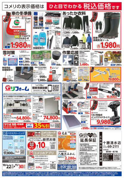 2025年10月22日〜11月30日までコメリ　ハード＆グリーン　酉の市-2