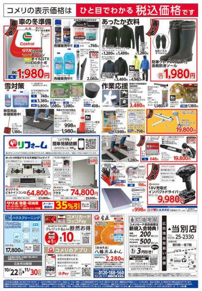 2025年10月22日〜11月30日までコメリ　ハード＆グリーン　酉の市-2