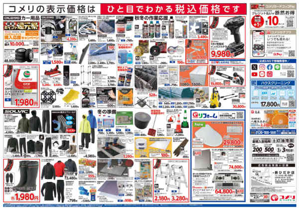 2025年10月23日〜11月30日までコメリ　ハード＆グリーン　酉の市-2