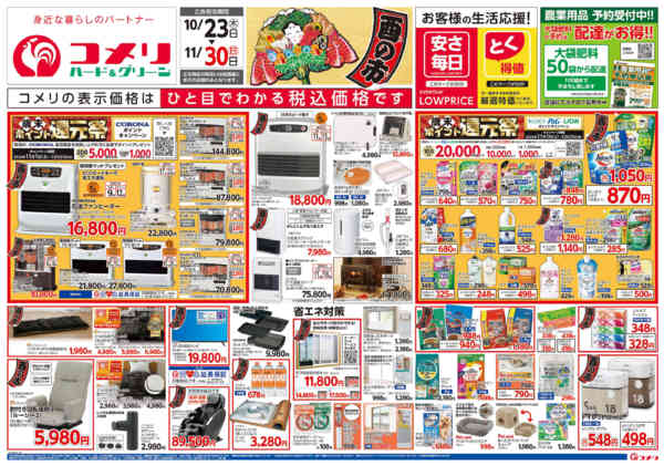 2025年10月23日〜11月30日までコメリ　ハード＆グリーン　酉の市-1
