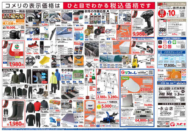 2025年10月23日〜11月30日までコメリ　ハード＆グリーン　酉の市-2