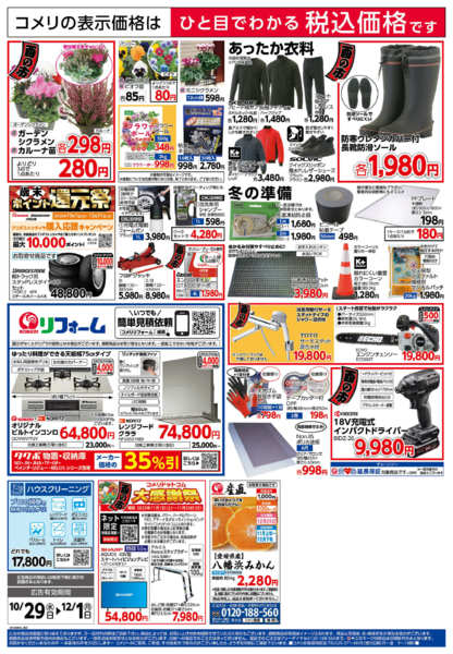 2025年10月29日〜12月1日までコメリ　ハード＆グリーン　酉の市-2