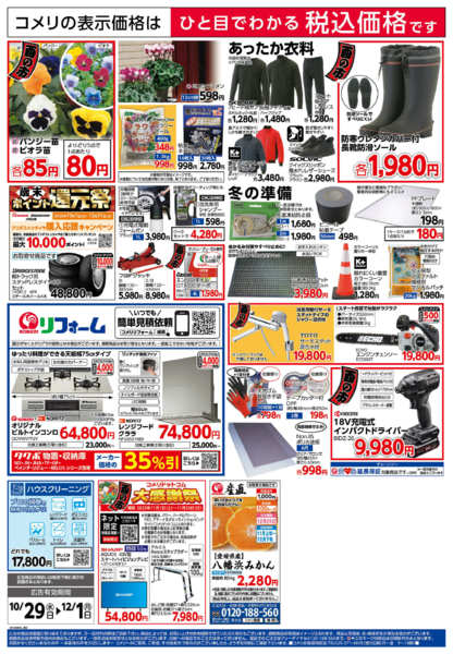 2025年10月29日〜12月1日までコメリ　ハード＆グリーン　酉の市-2