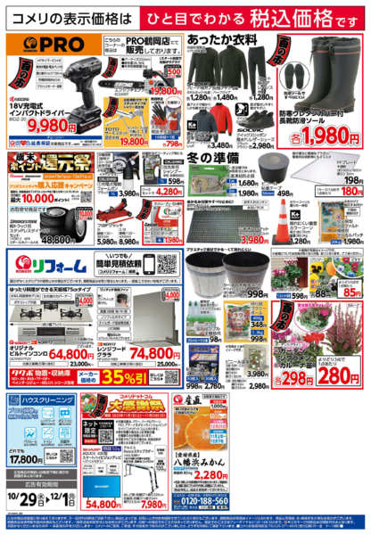 2025年10月29日〜12月1日までコメリ　ハード＆グリーン　酉の市-2