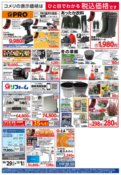 2025年10月29日〜12月1日までコメリ　ハード＆グリーン　酉の市-2