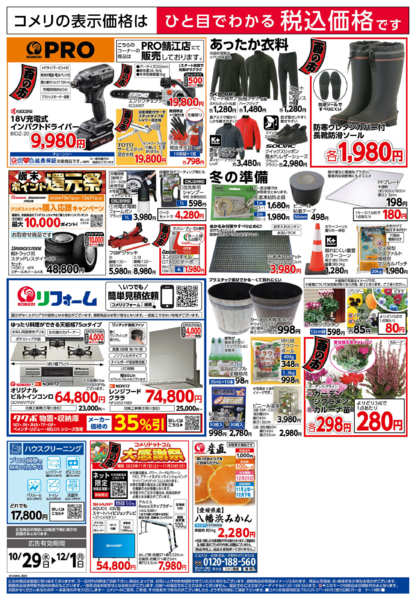 2025年10月29日〜12月1日までコメリ　ハード＆グリーン　酉の市-2