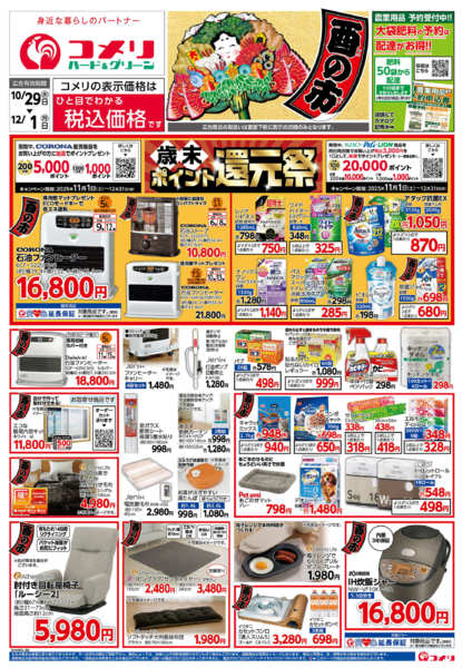 2025年10月29日〜12月1日までコメリ　ハード＆グリーン　酉の市-1