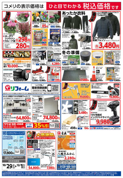 2025年10月29日〜12月1日までコメリ　ハード＆グリーン　酉の市-2