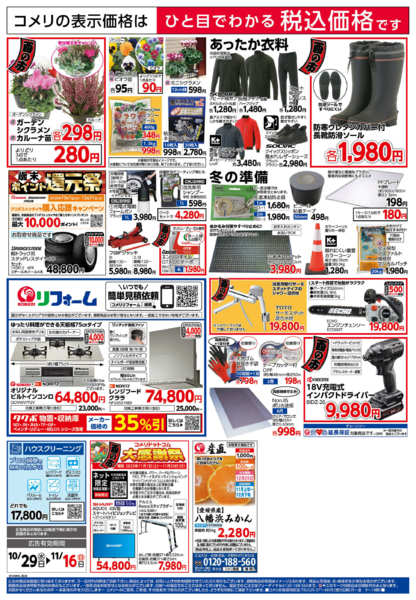 2025年10月29日〜11月16日までコメリ　ハード＆グリーン　酉の市-2