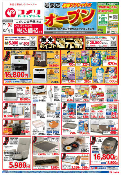 2025年11月9日〜12月1日までコメリ岩泉店　改装リフレッシュオープン-1