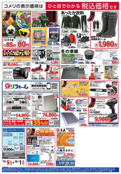 2025年11月9日〜12月1日までコメリ岩泉店　改装リフレッシュオープン-2