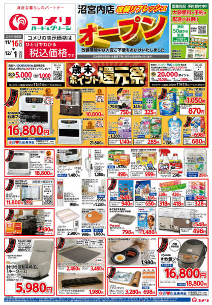 2025年11月16日〜12月1日までコメリ沼宮内店　改装リフレッシュオープン-1
