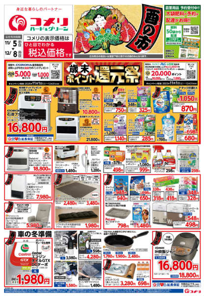 2025年11月5日〜12月8日までコメリ　ハード＆グリーン　酉の市-1