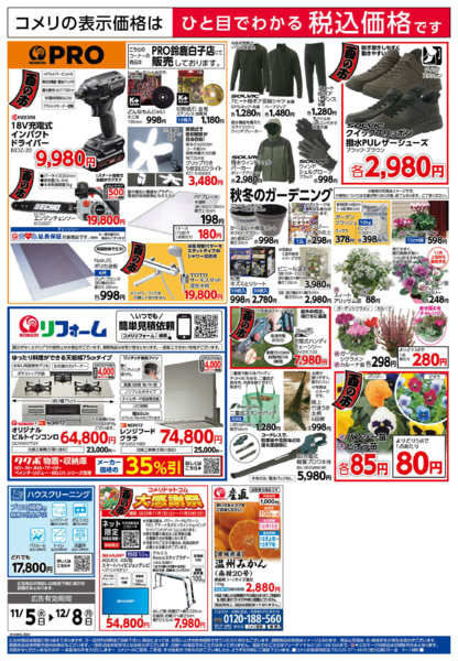 2025年11月5日〜12月8日までコメリ　ハード＆グリーン　酉の市new-2