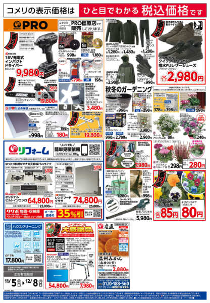 2025年11月5日〜12月8日までコメリ　ハード＆グリーン　酉の市-2