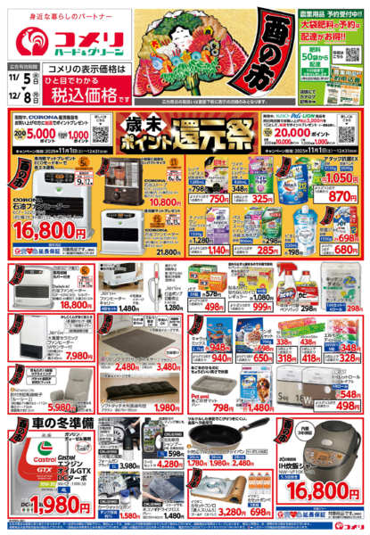 2025年11月5日〜12月8日までコメリ　ハード＆グリーン　酉の市-1