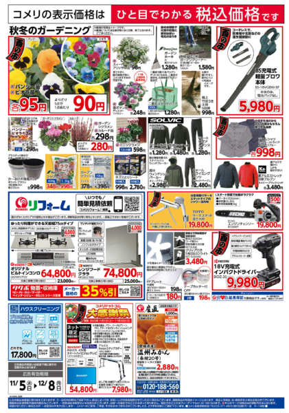 2025年11月5日〜12月8日までコメリ　ハード＆グリーン　酉の市-2