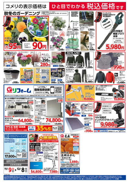 2025年11月9日〜12月8日までコメリ板倉ニュータウン店　改装オープン-2