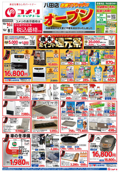 2025年11月16日〜12月8日までコメリ八田店　改装リフレッシュオープンnew-1