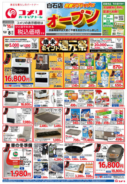 2025年11月16日〜12月8日までコメリ白石店　改装リフレッシュオープン-1