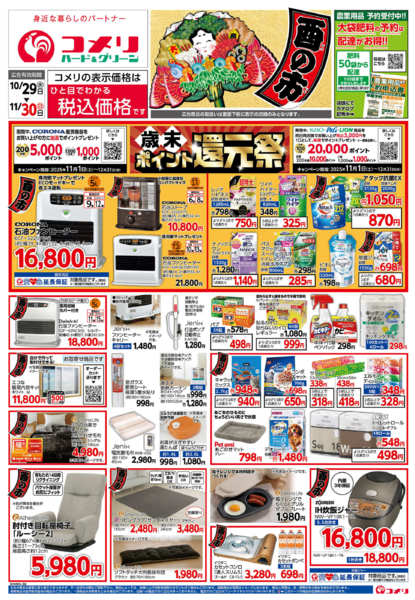 2025年10月29日〜12月1日までコメリ　ハード＆グリーン　酉の市-1