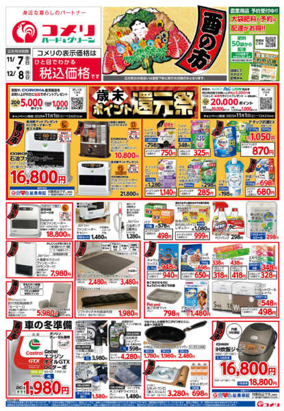 2025年11月5日〜12月8日までコメリ　ハード＆グリーン　酉の市-1