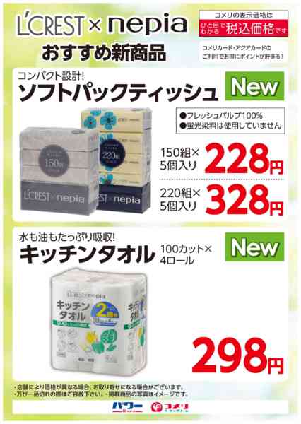 2025年10月29日〜11月2日までルクレスト×nepia おすすめ新商品-1